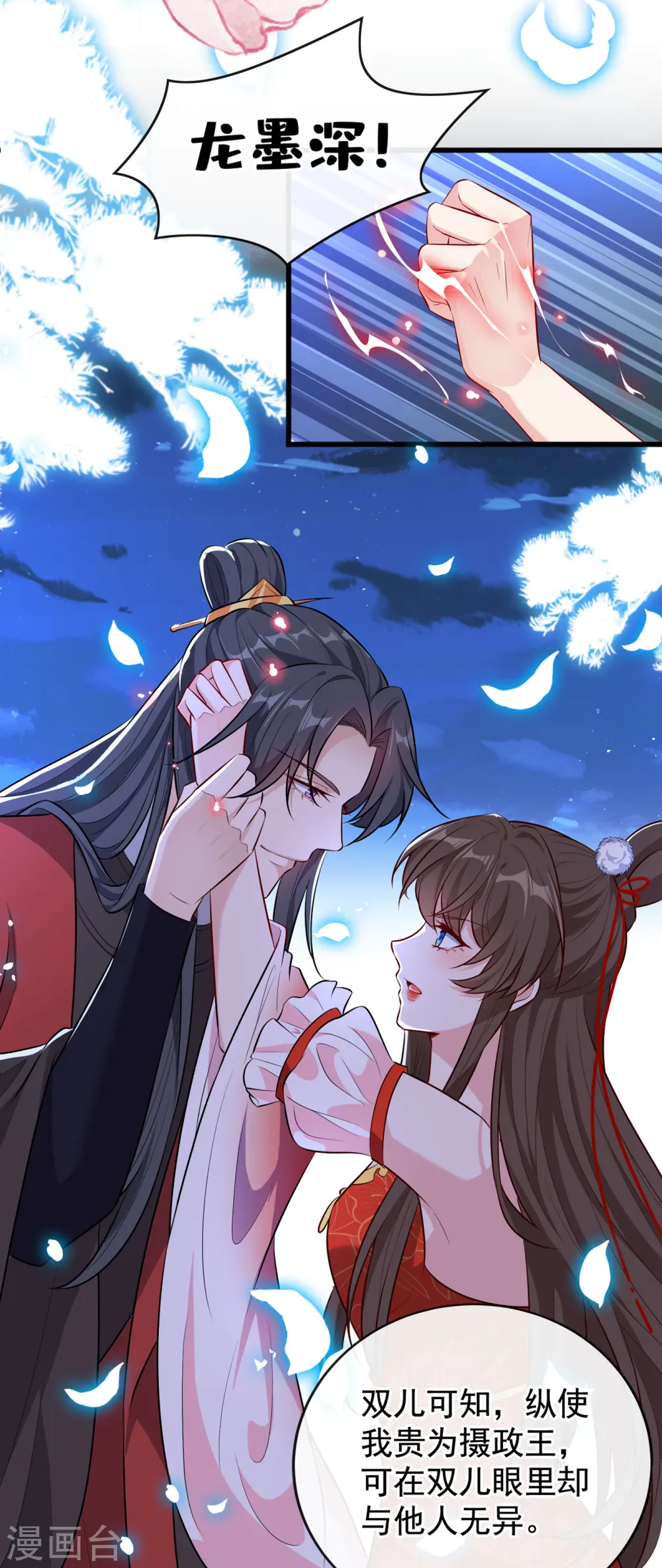 第86话 你心里是否有我 第12页