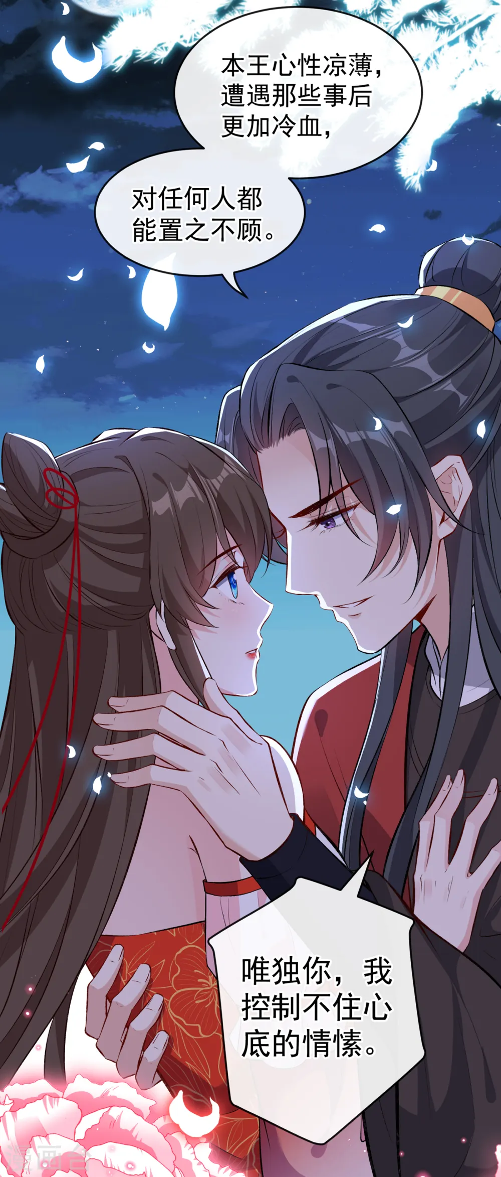 第86话 你心里是否有我 第29页