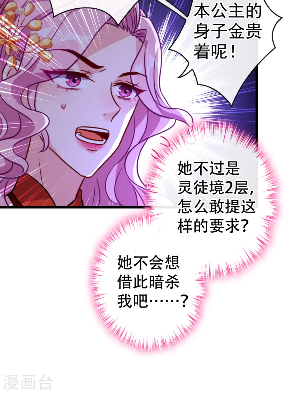 第83话 等着丢脸吧，慕无双 第7页