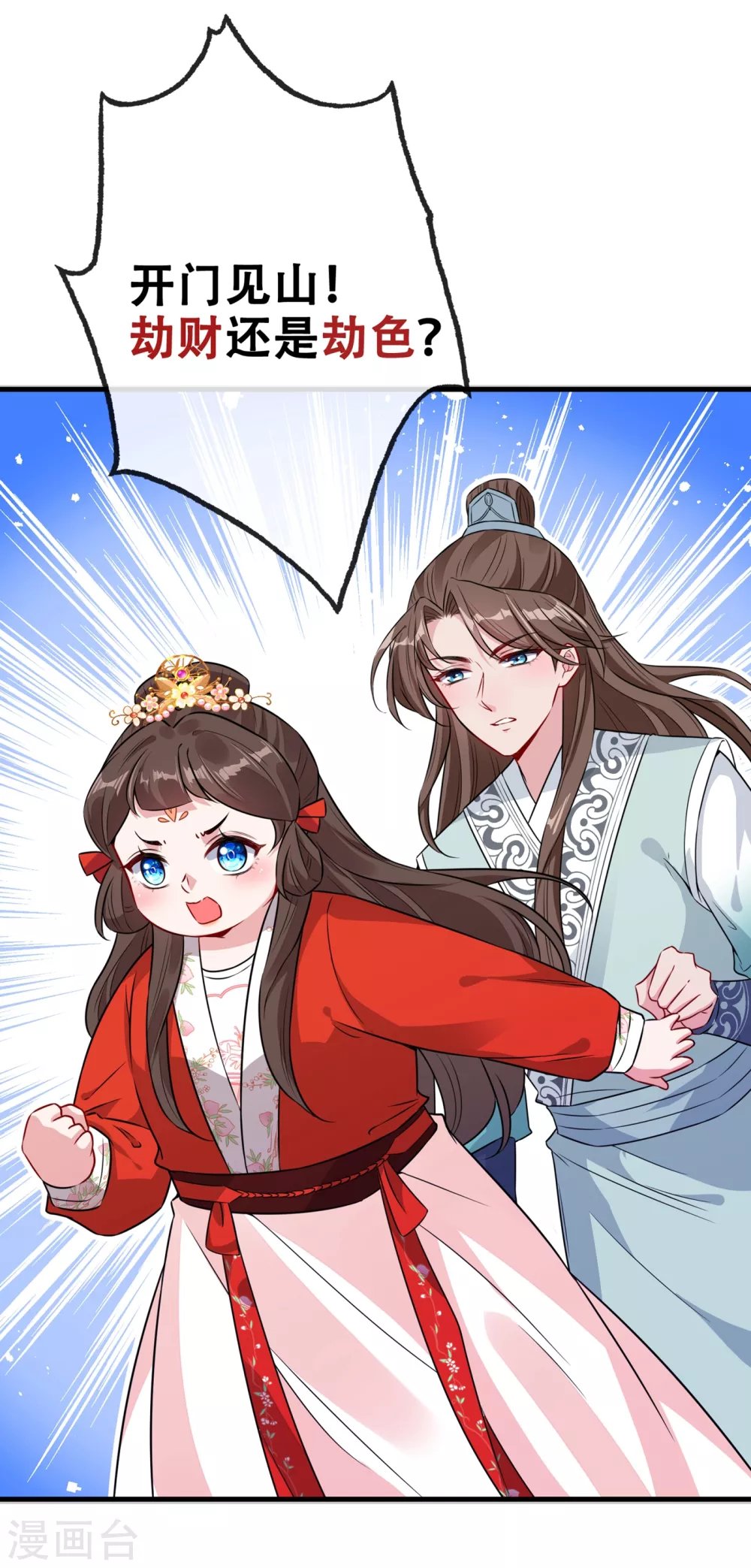 第21话 劫财还是劫色？ 第15页