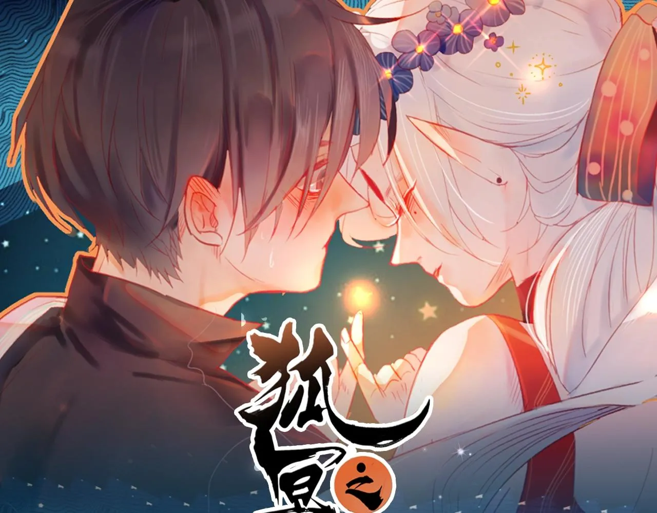 《狐冥之乡》视频漫剧上线！ 第1页