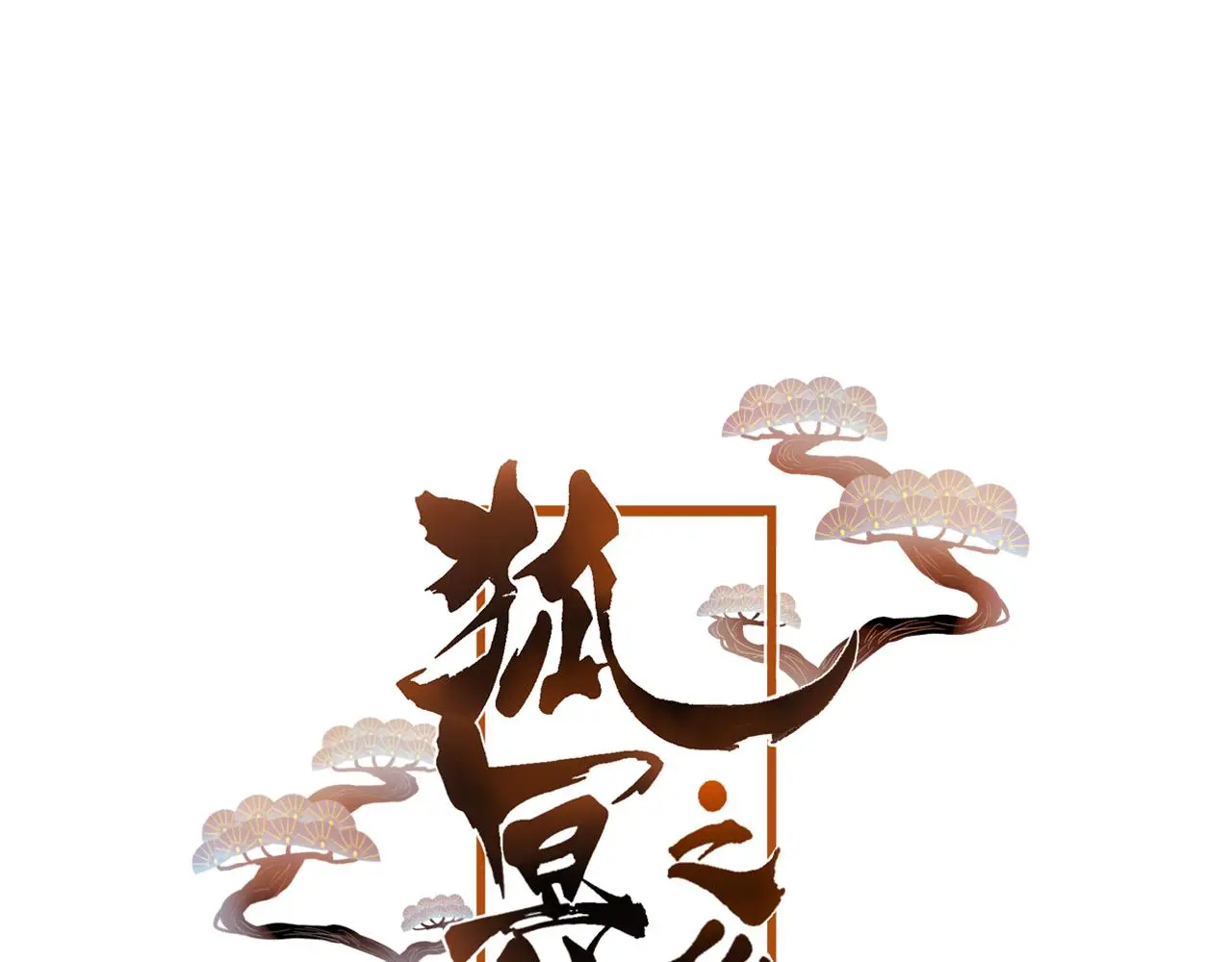 第46话 以山神之名 第7页