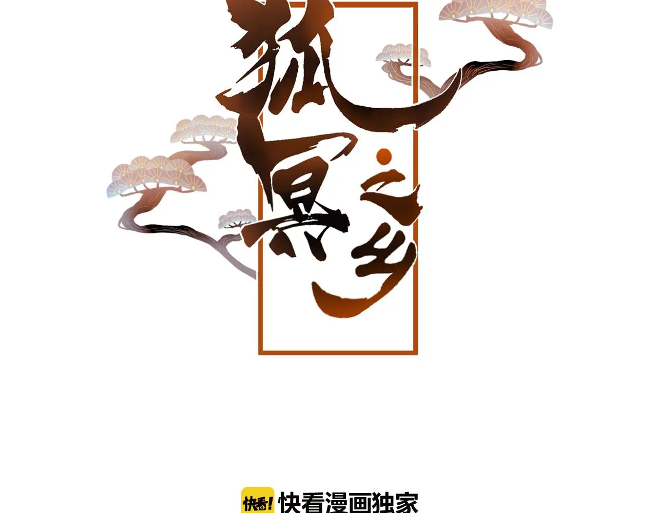 第45话 谢谢你来我的世界 第6页