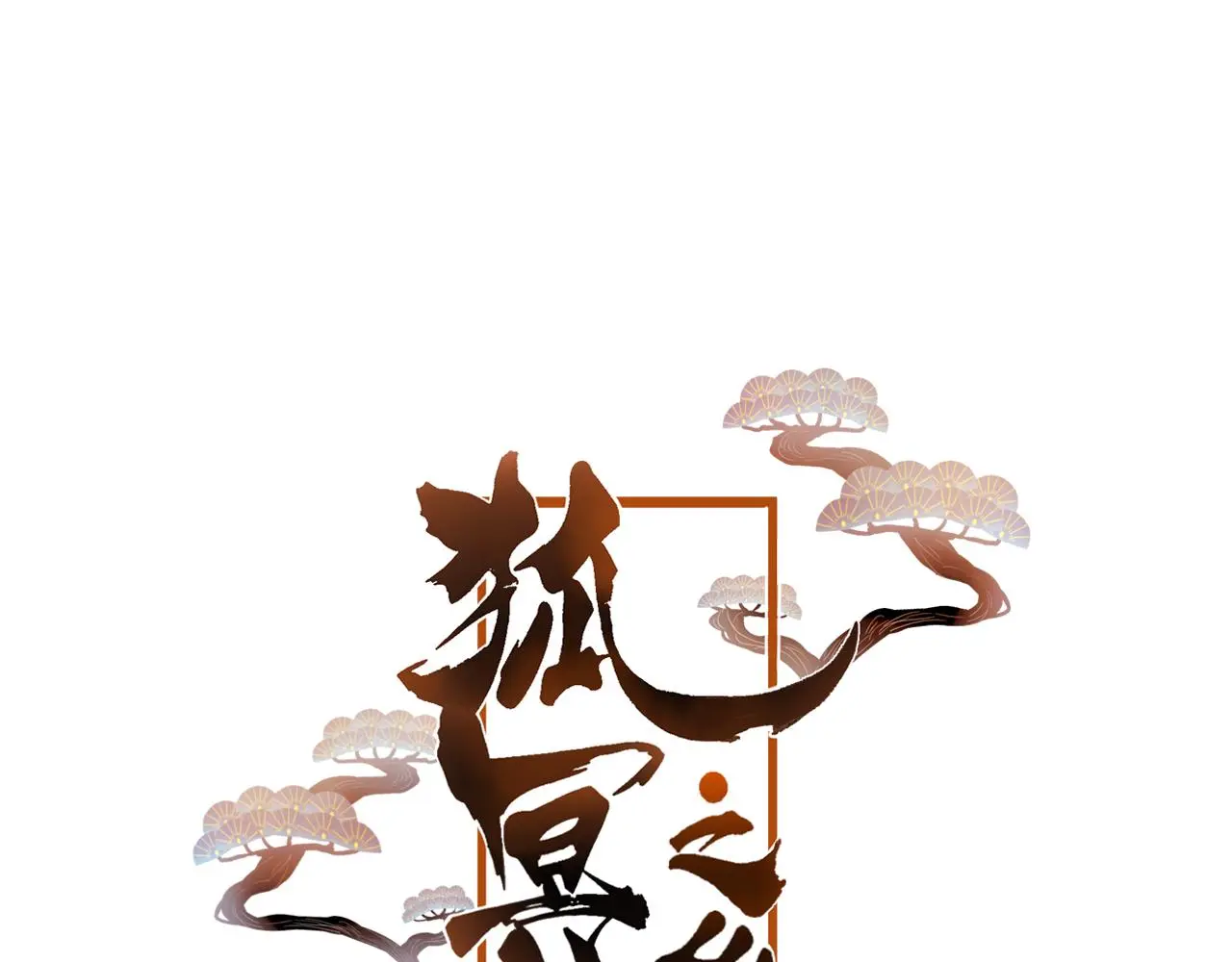 第42话 把你的心给我 第6页