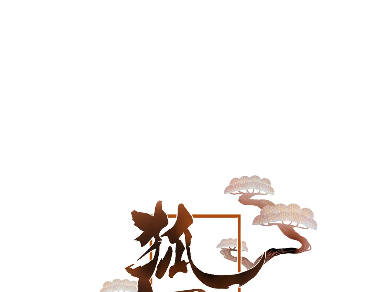 第37话 真正的狐仙 第4页