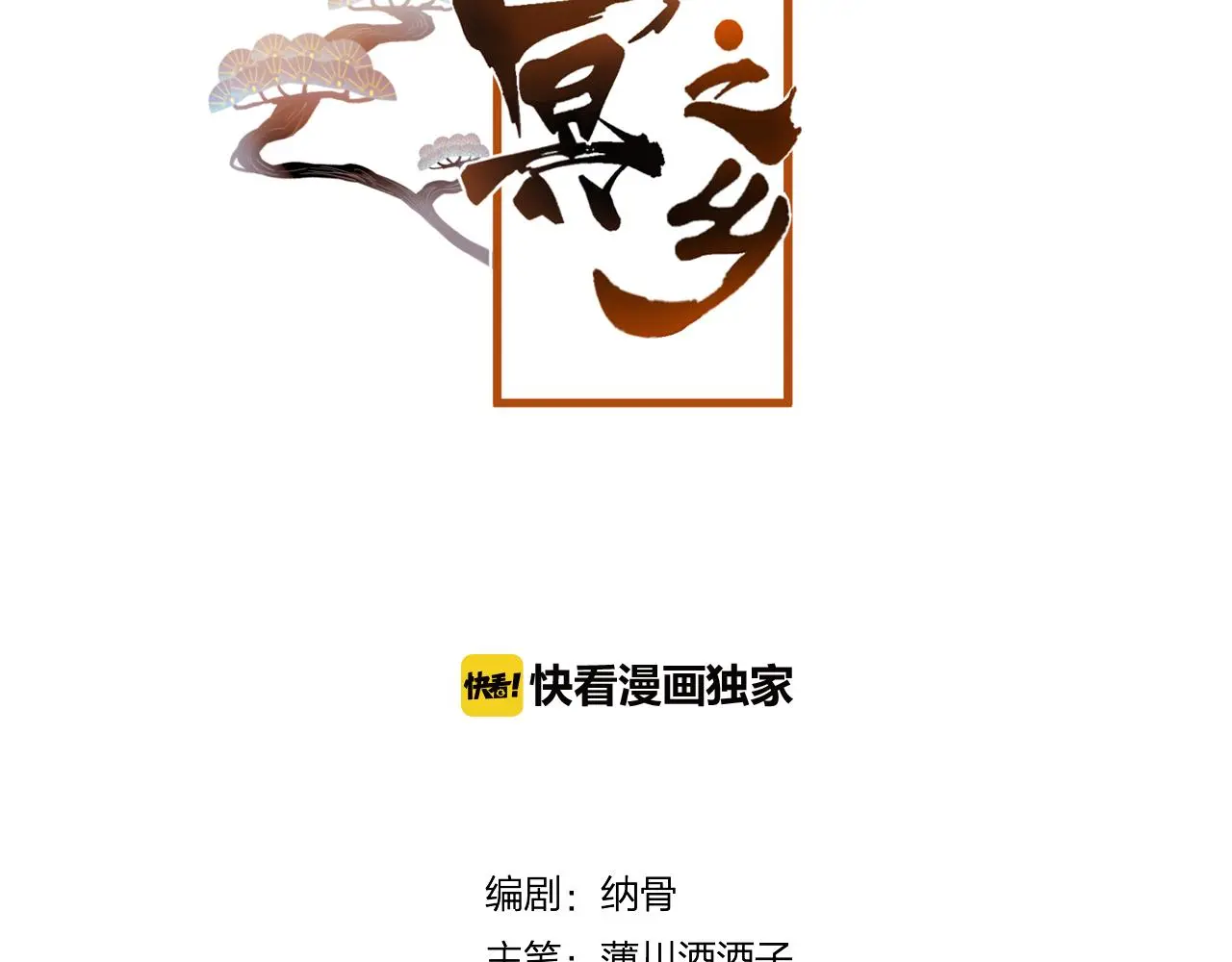 第37话 真正的狐仙 第5页