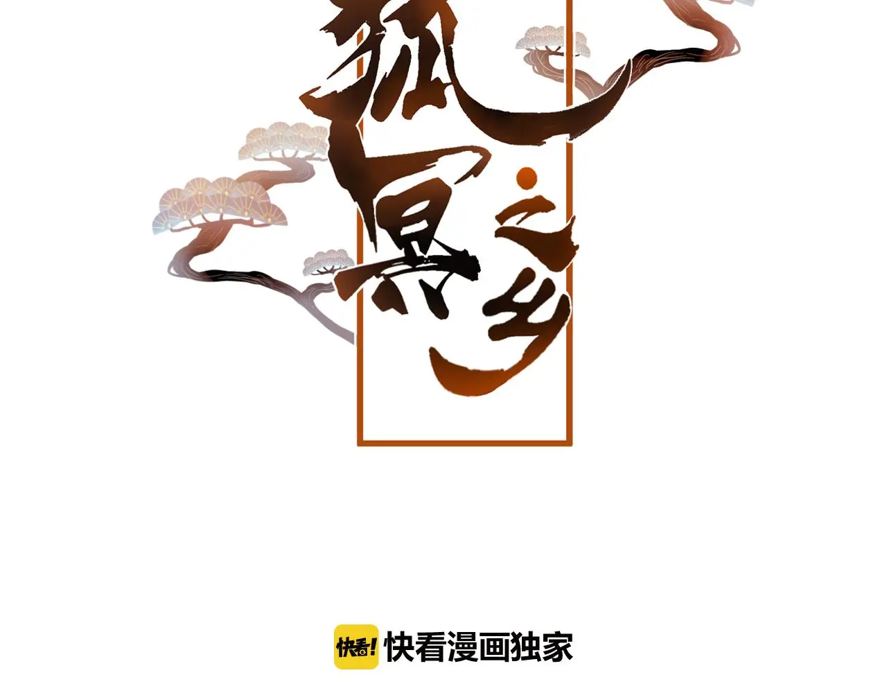 第34话 晚来一步 第6页