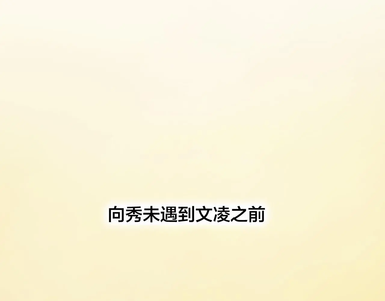 第27话 前世 第12页