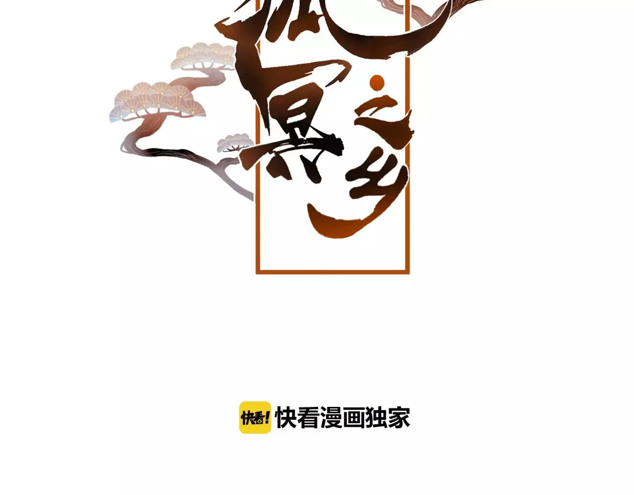 第26话 忘情水 第12页