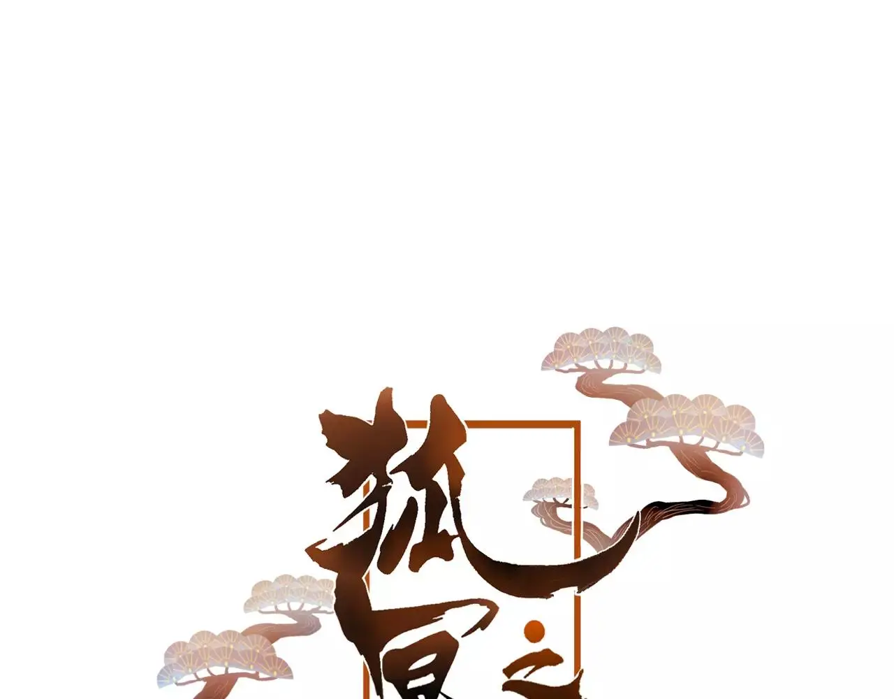 第24话 牢笼 第9页