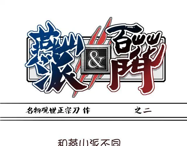 第1~3话 撕逼四代反恋爱？ 第25页
