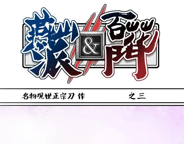 第1~3话 撕逼四代反恋爱？ 第53页