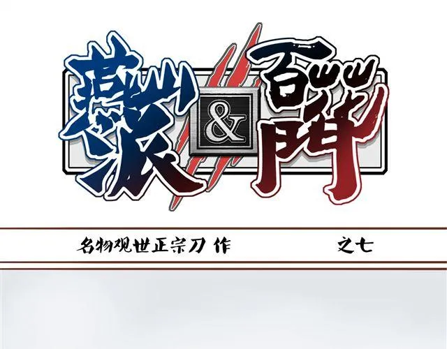 第7话 派谁去燕山派？！ 第1页