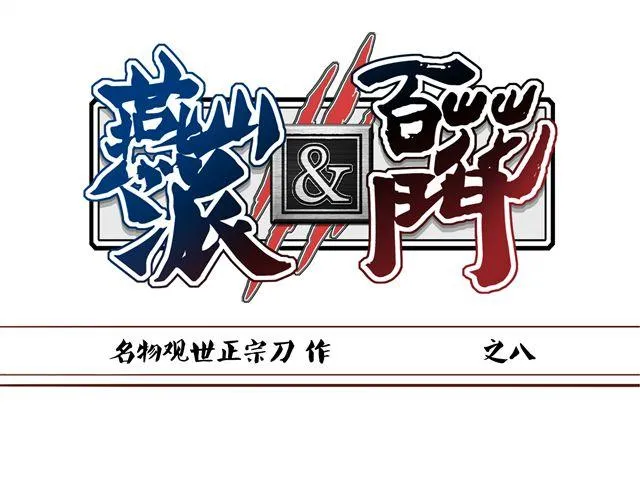 第8话 燕山派大战！ 第1页
