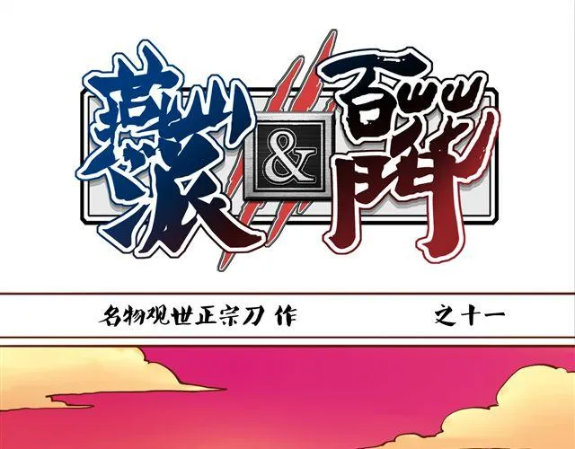 第11话 赏月也是冰块脸 第1页