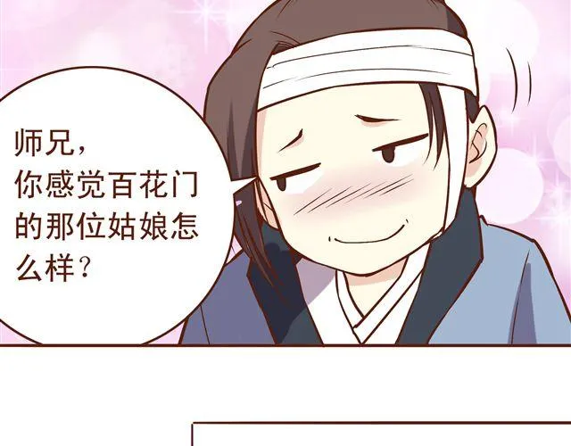 第13话 你怎么看百花门的妹子们 第12页