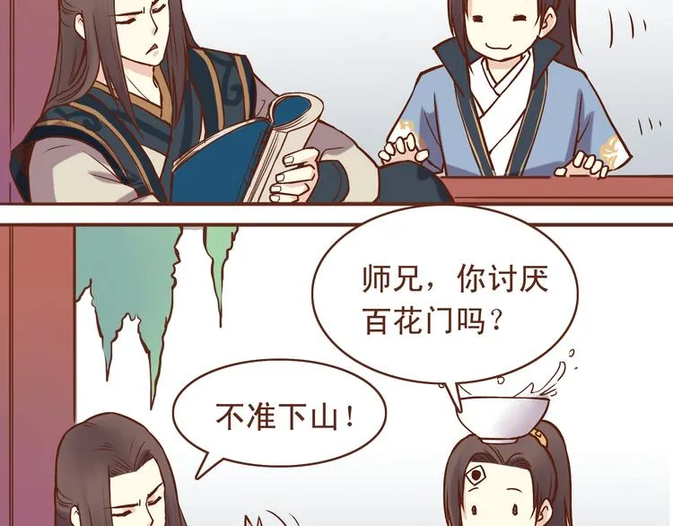 第15话 为了追妹子违反师命？ 第5页