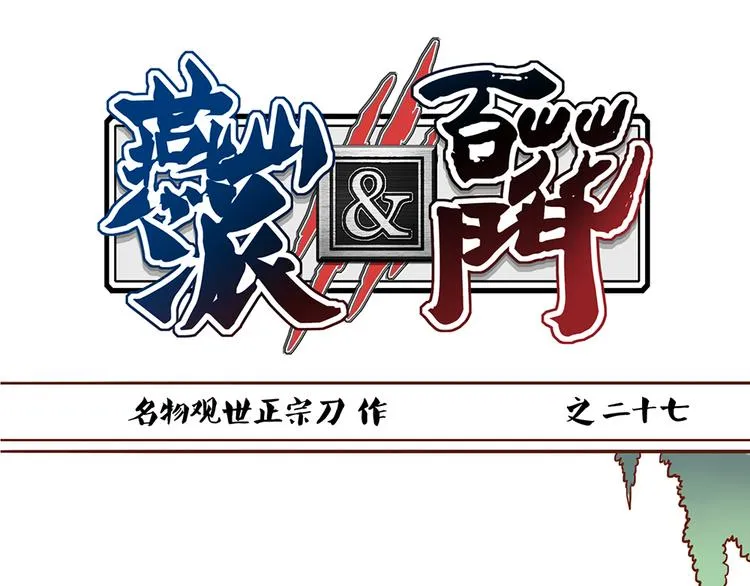 第27话 百花门血洗燕山派？ 第1页