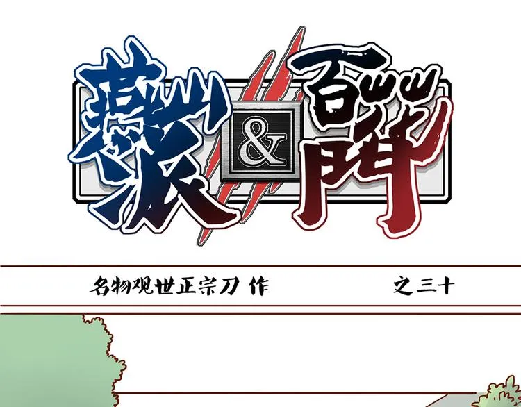 第30话 月清秋拜访燕山派 第1页