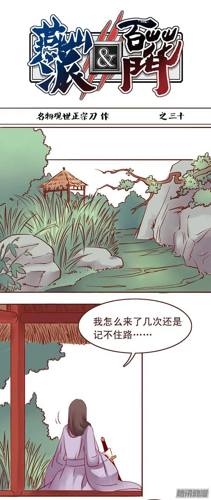 第34话 顾师兄命丧百花门？ 第1页
