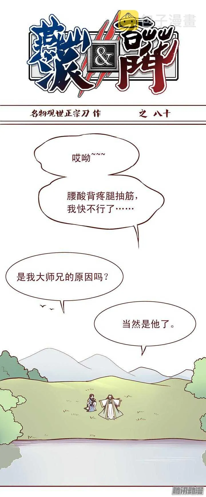 第84话 朝暮行被误会？ 第1页