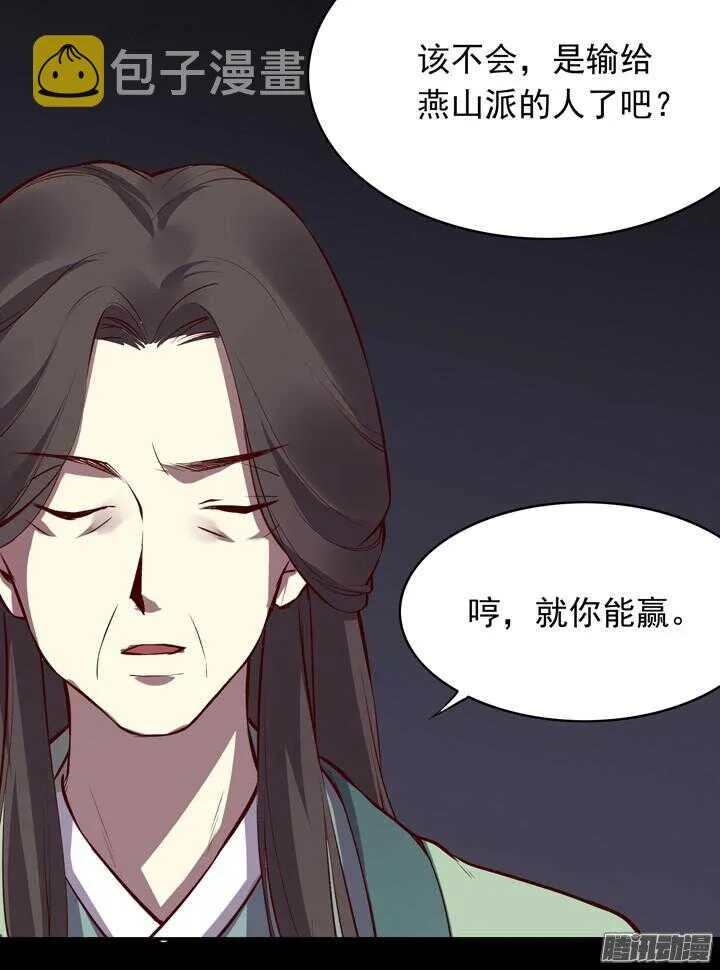 第143话 娘，平时燕山派不是这个画风！ 第26页