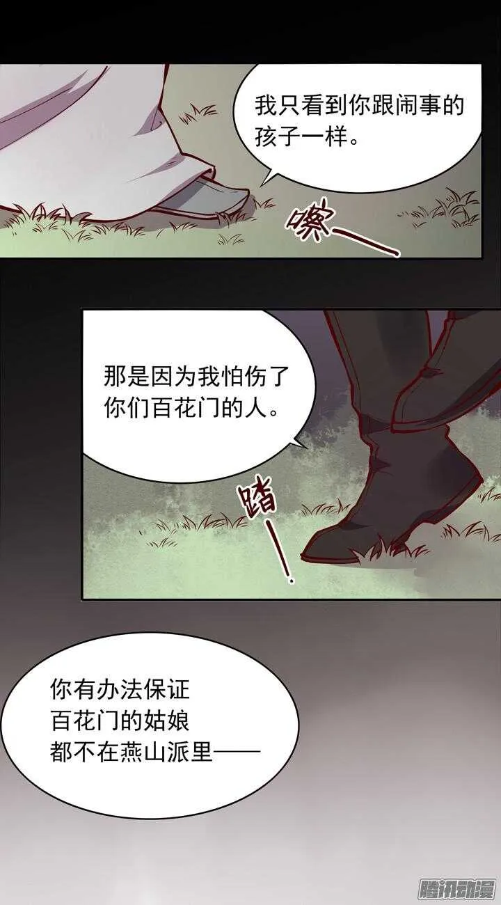第143话 娘，平时燕山派不是这个画风！ 第29页