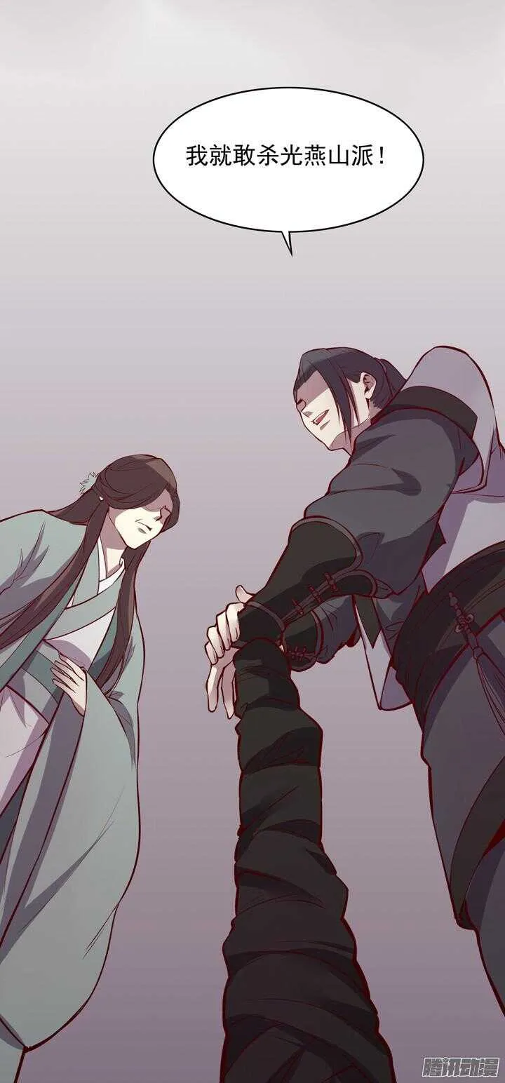 第143话 娘，平时燕山派不是这个画风！ 第30页