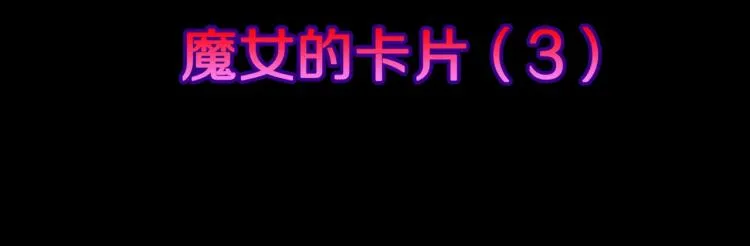 第52话 魔女的卡牌 03 第13页