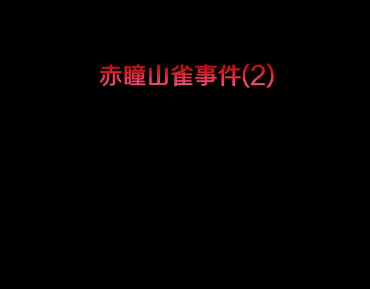 第37话 赤瞳山雀事件（2） 第3页