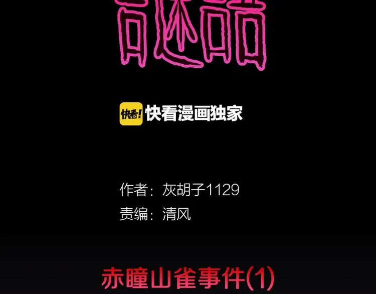 第36话 赤瞳山雀事件（1） 第2页