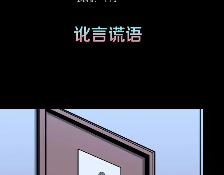 第12话 讹言谎语！ 第3页