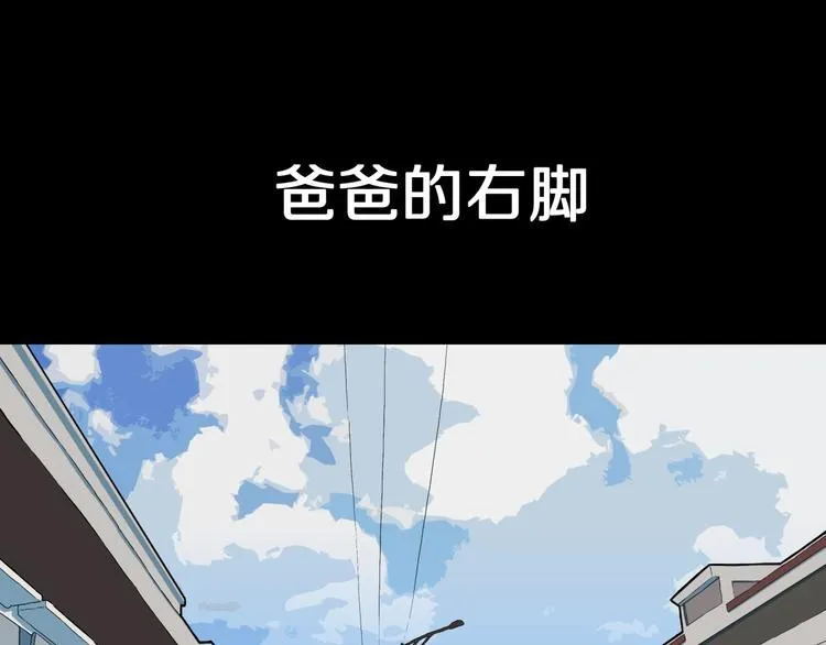 第28话 爸爸的右脚 第3页