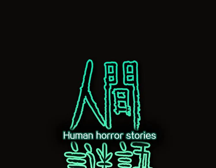 第30话 暗夜 恶寒 第1页