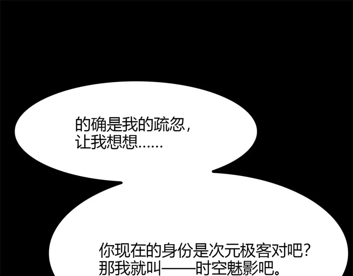  超体对抗漫画——时空魅影 第100页
