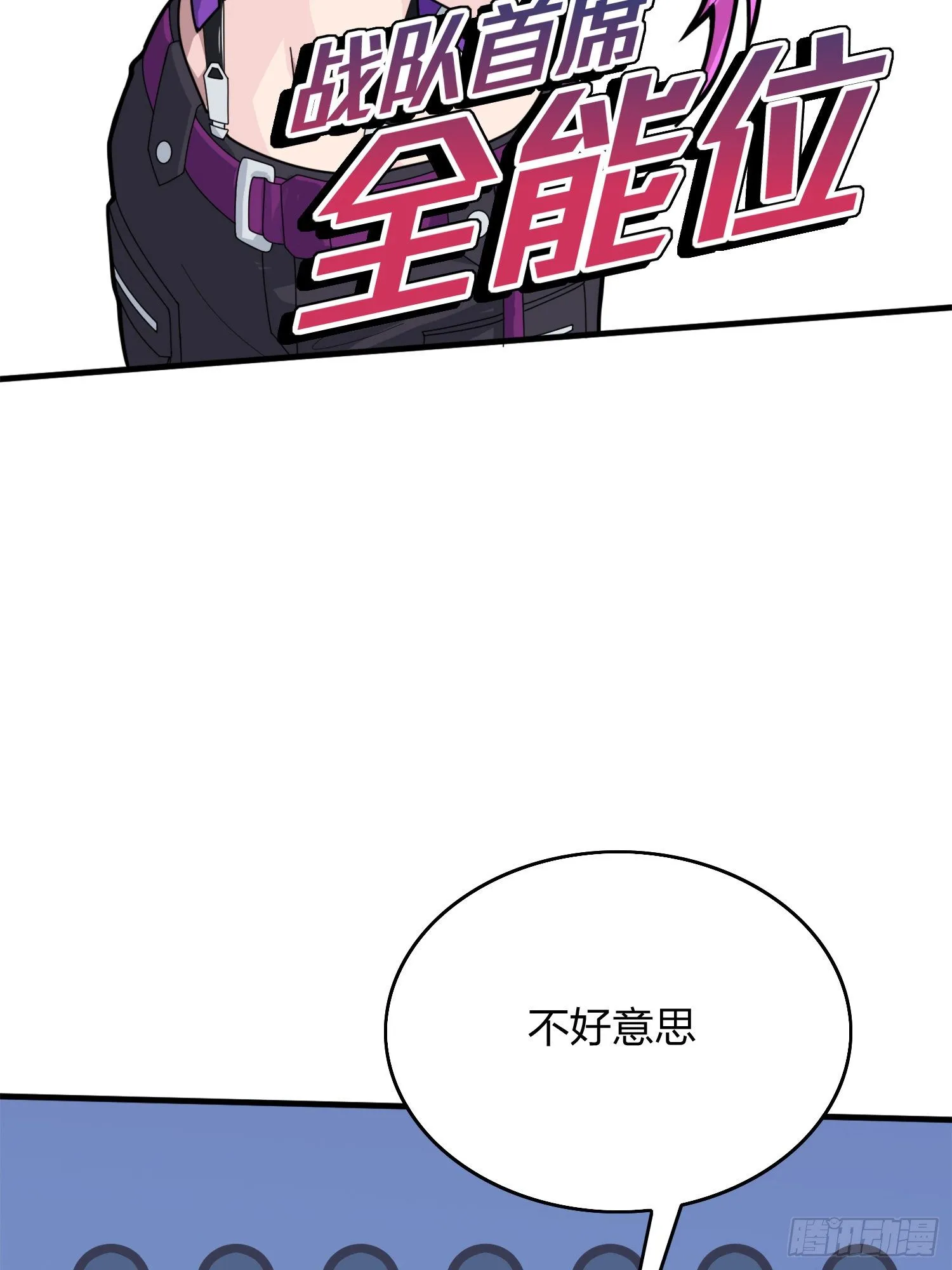 58话.终于！我的战队！！！ 第106页