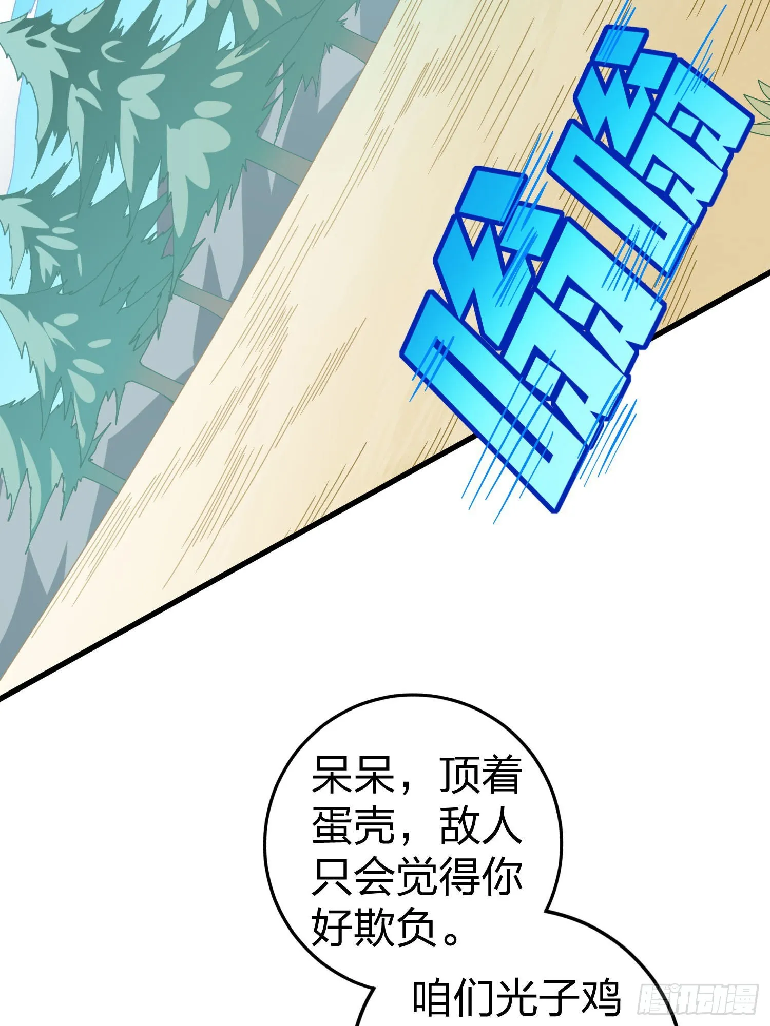 光子鸡小剧场 - 强者与壳 第6页