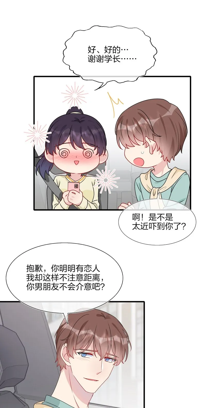 011 我靠你这么近，你男朋友不会生气吧？ 第13页