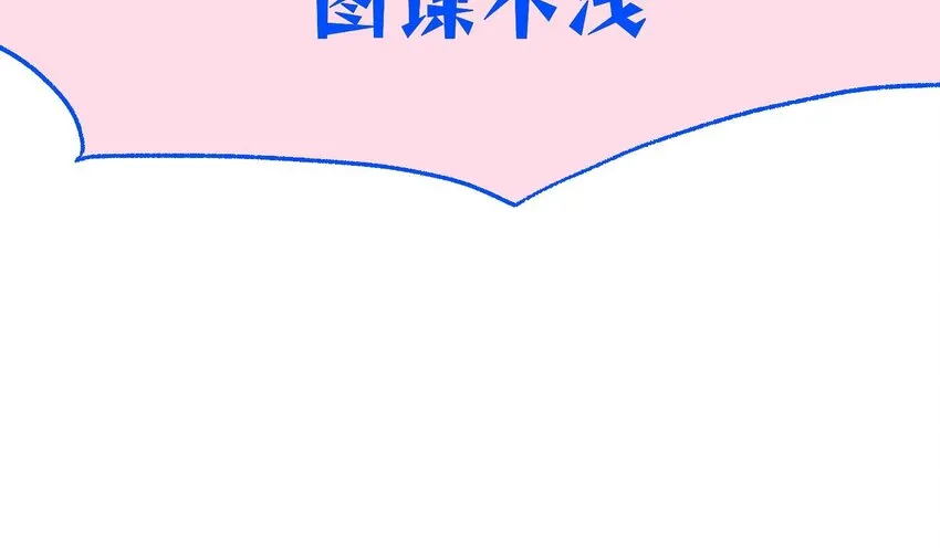 33 第31话 他醋了他醋了！ 第56页