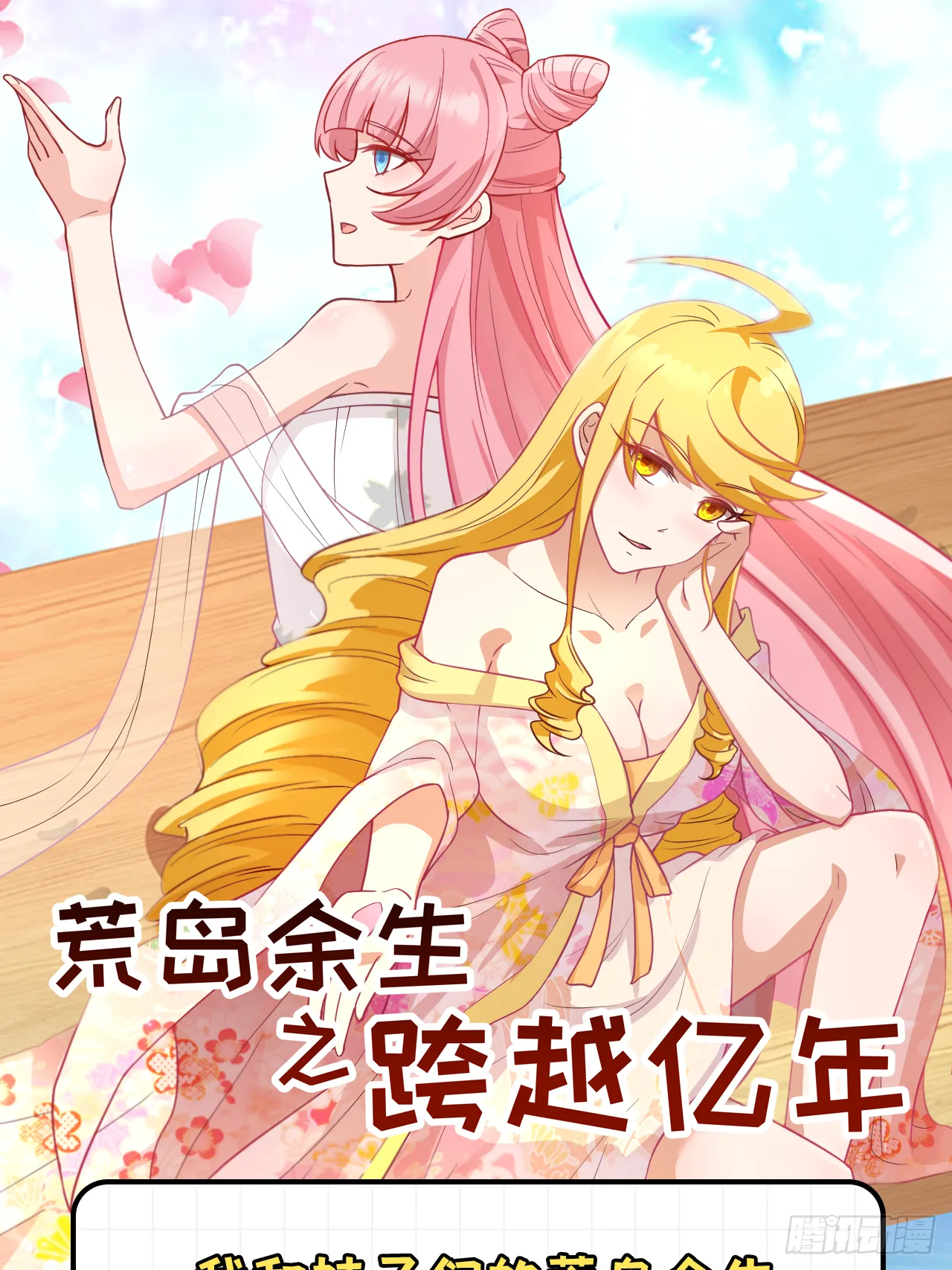 穿越亿年，新的求生 第1页