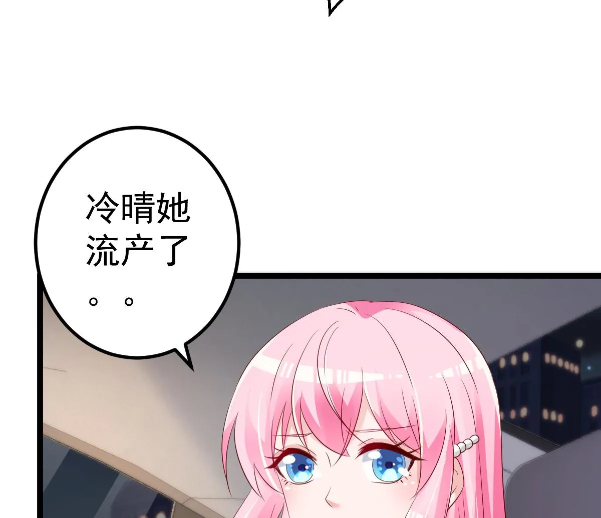 第72话 冷晴流产 第83页