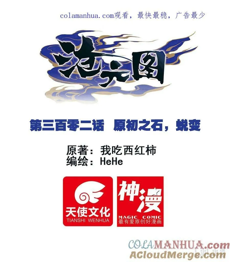 302 原初之石，蜕变 第1页