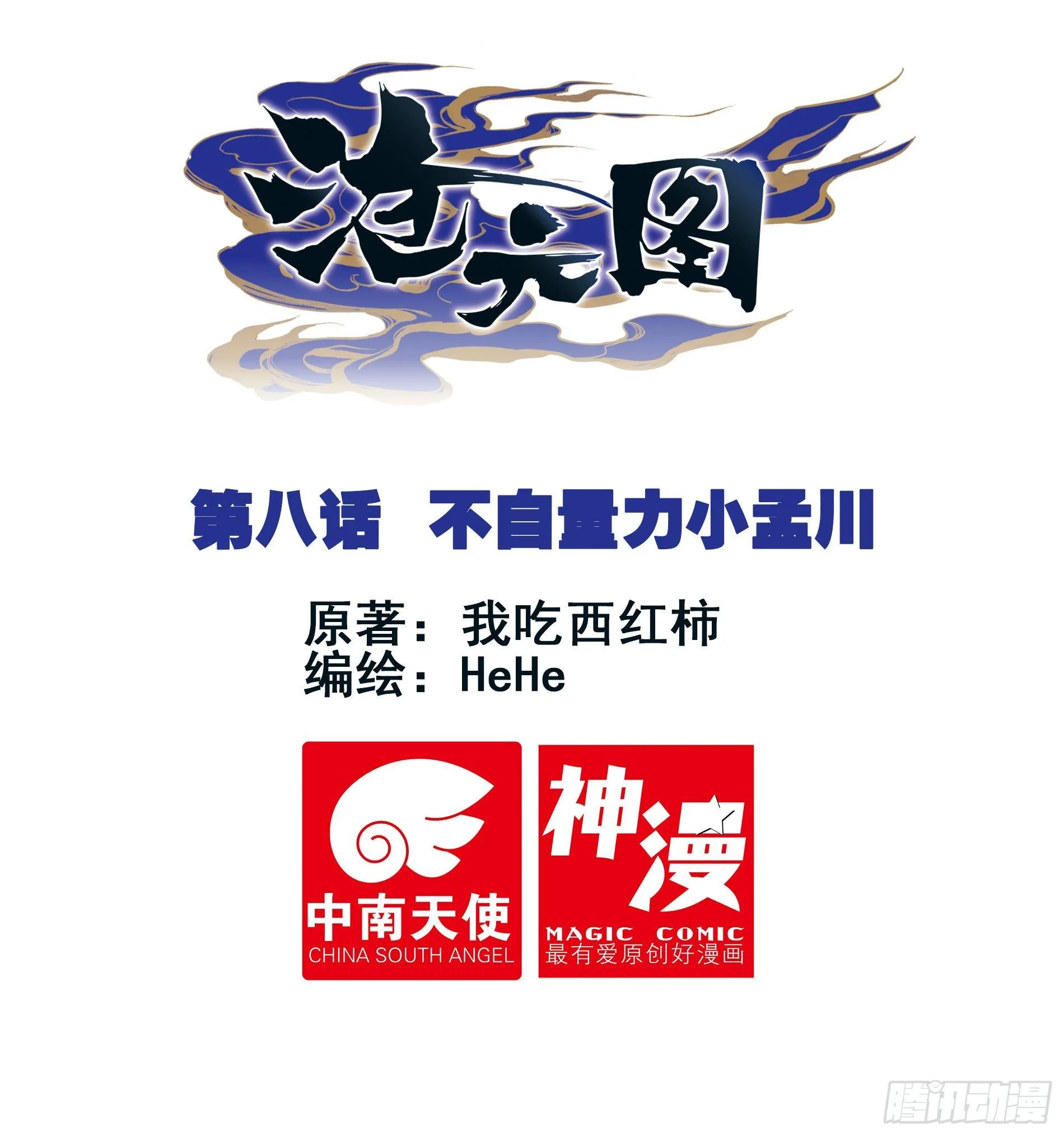 不自量力小孟川 第1页