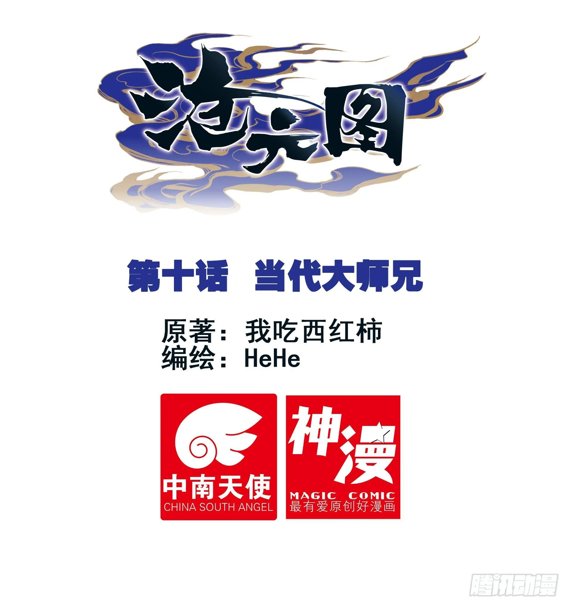 当代大师兄 第1页