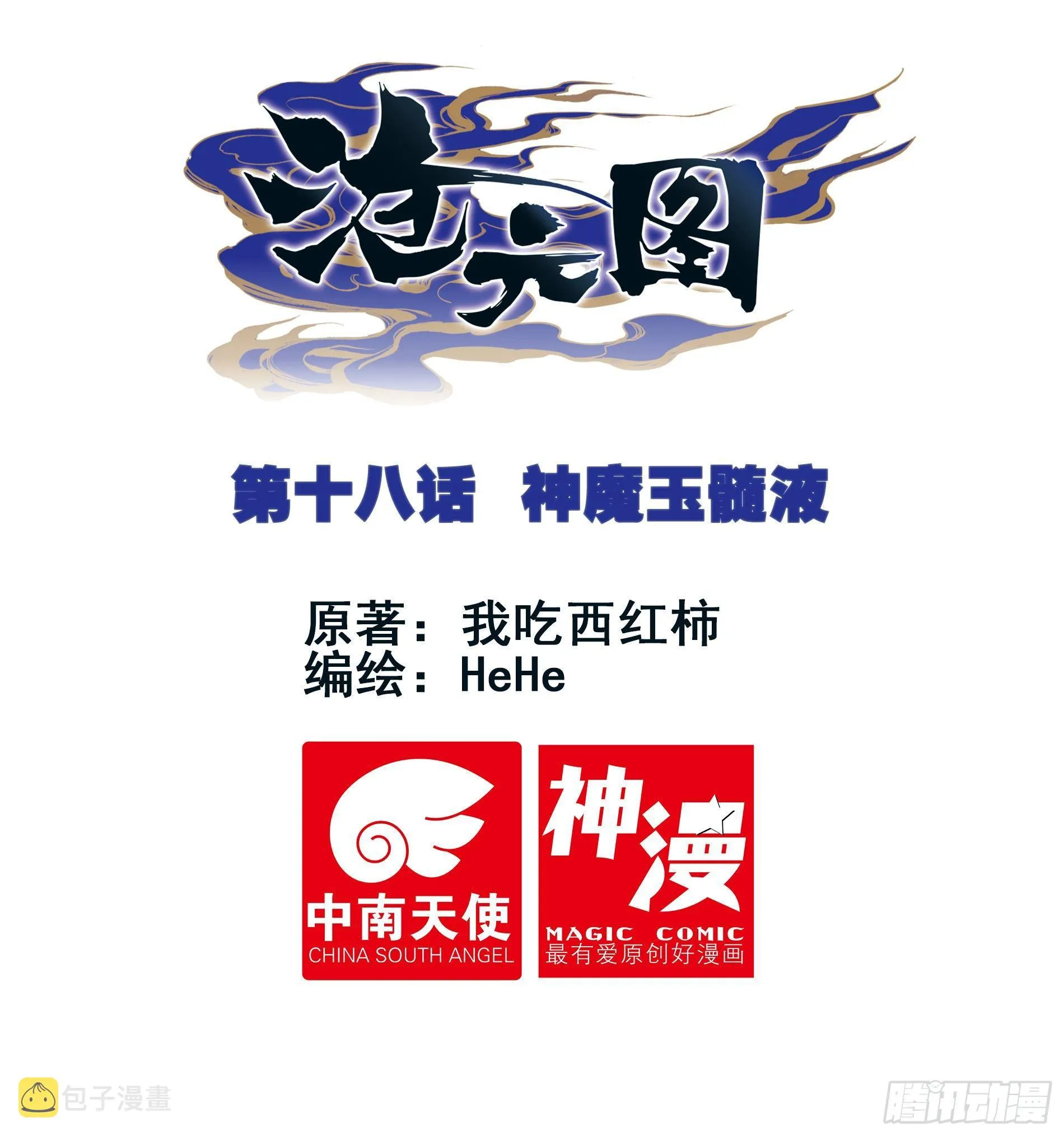 神魔玉髓液 第1页