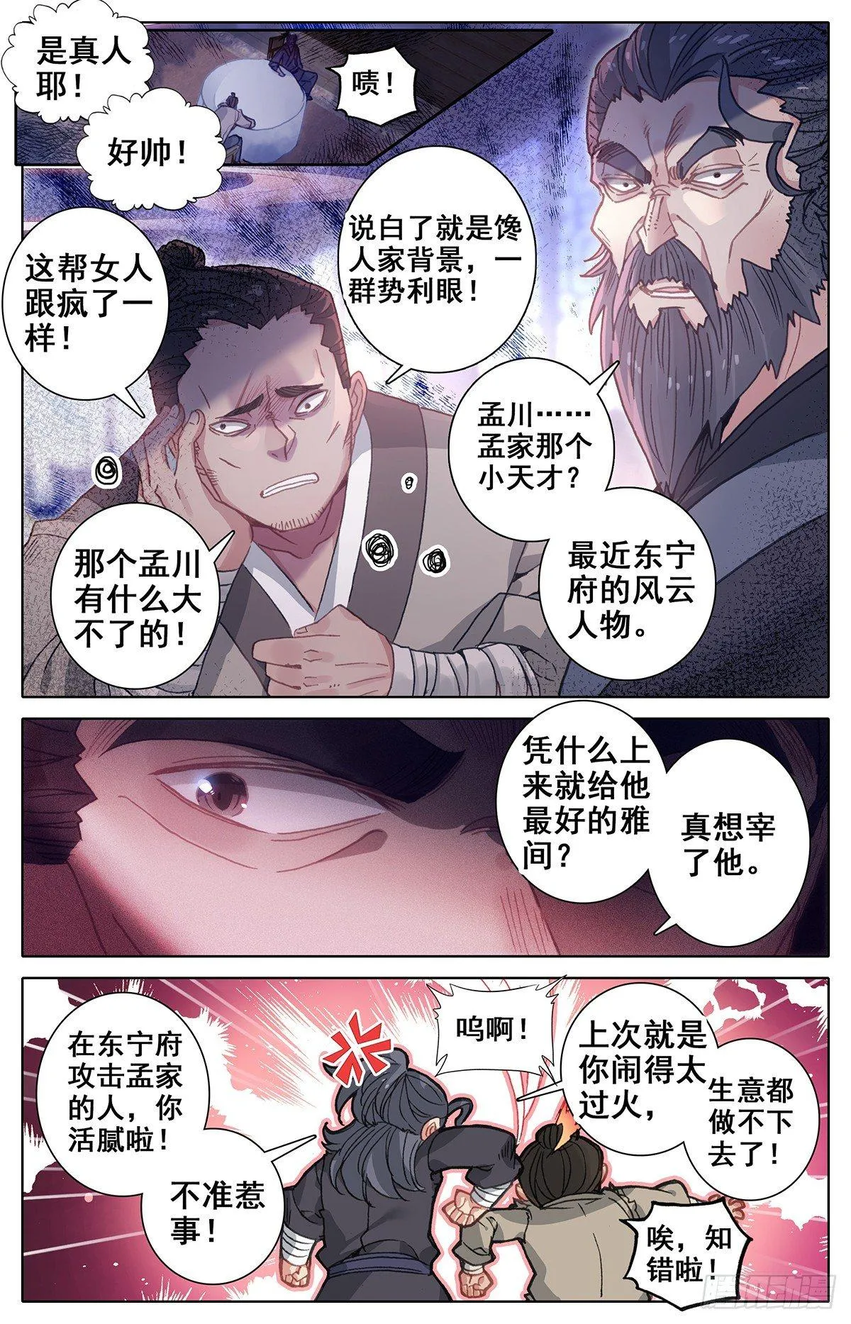 惩奸除恶小孟川 第4页
