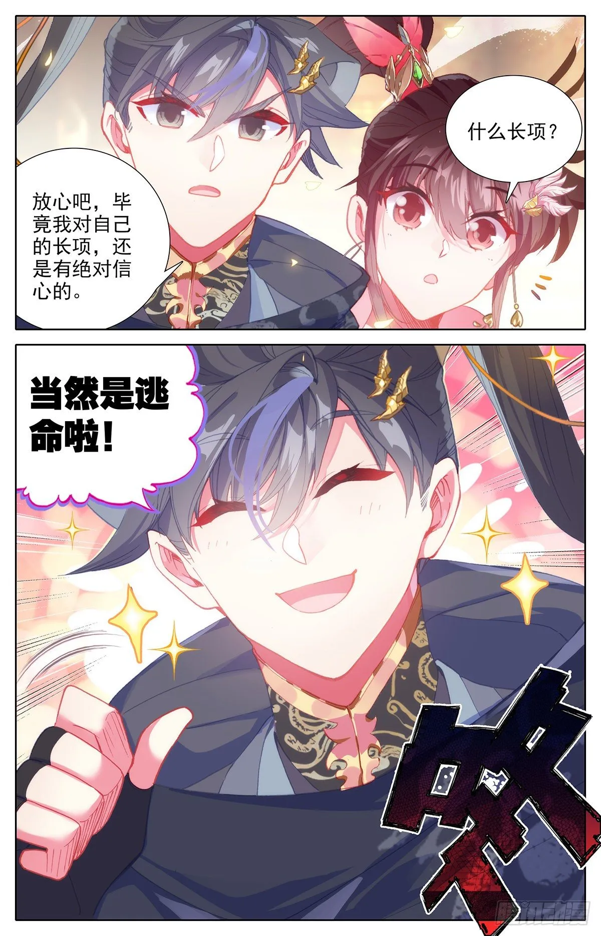 夫妻双双封侯 第16页