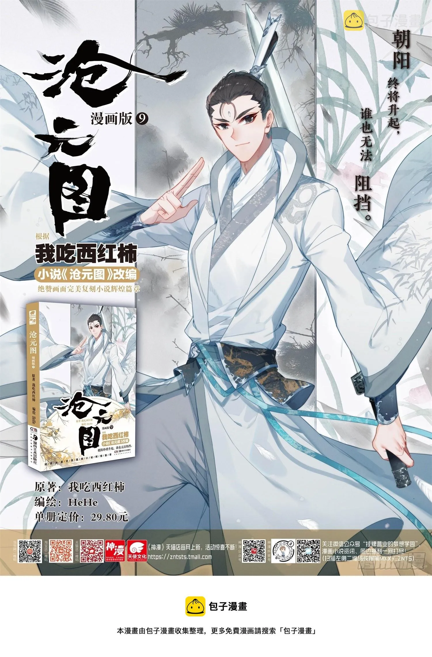 爆发的孟川 第18页