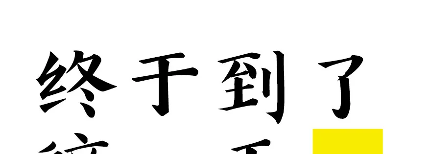 终于到了这一天 第1页