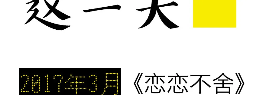 终于到了这一天 第2页
